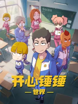 番剧机械心跳海报